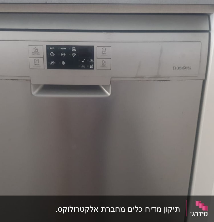 מדיח כלים אלקטרולוקס עם לוח בקרה דיגיטלי